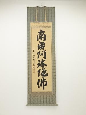 観正寺田中昭道筆　六字名号　肉筆紙本掛軸（共箱）